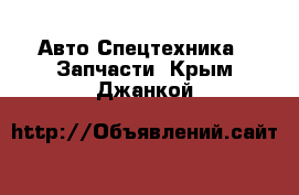 Авто Спецтехника - Запчасти. Крым,Джанкой